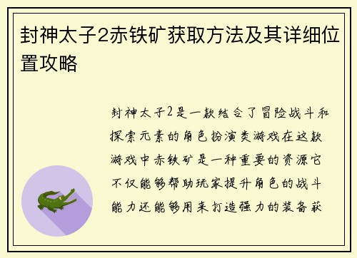 封神太子2赤铁矿获取方法及其详细位置攻略