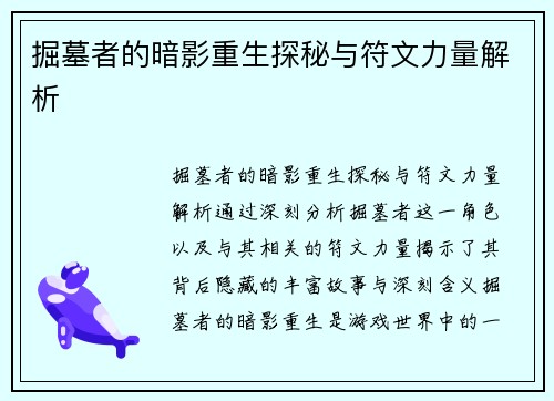 掘墓者的暗影重生探秘与符文力量解析