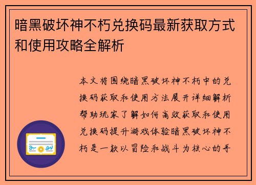 暗黑破坏神不朽兑换码最新获取方式和使用攻略全解析