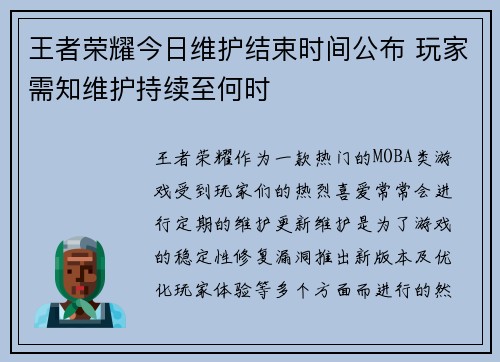 王者荣耀今日维护结束时间公布 玩家需知维护持续至何时
