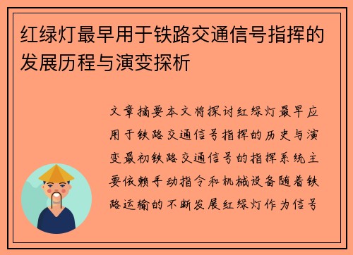 红绿灯最早用于铁路交通信号指挥的发展历程与演变探析