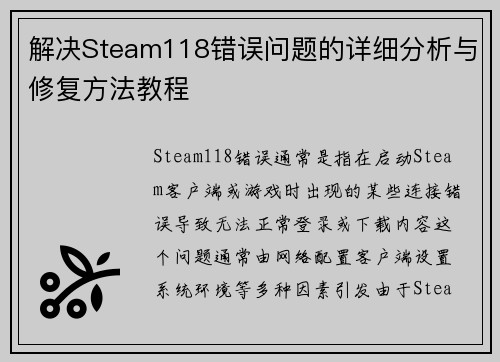 解决Steam118错误问题的详细分析与修复方法教程