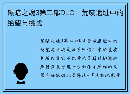 黑暗之魂3第二部DLC:荒废遗址中的绝望与挑战
