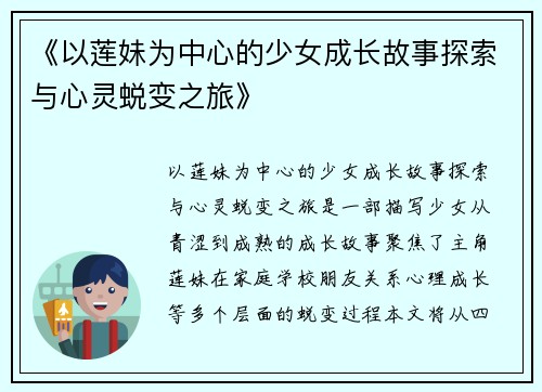 《以莲妹为中心的少女成长故事探索与心灵蜕变之旅》