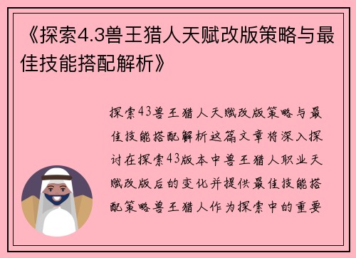 《探索4.3兽王猎人天赋改版策略与最佳技能搭配解析》