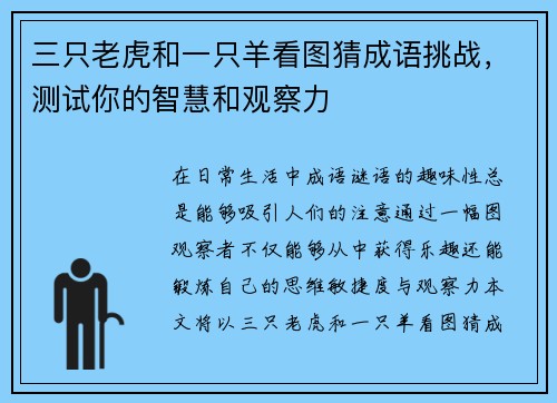 三只老虎和一只羊看图猜成语挑战，测试你的智慧和观察力