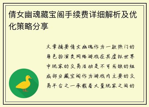 倩女幽魂藏宝阁手续费详细解析及优化策略分享