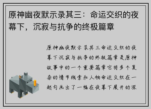 原神幽夜默示录其三:命运交织的夜幕下,沉寂与抗争的终极篇章
