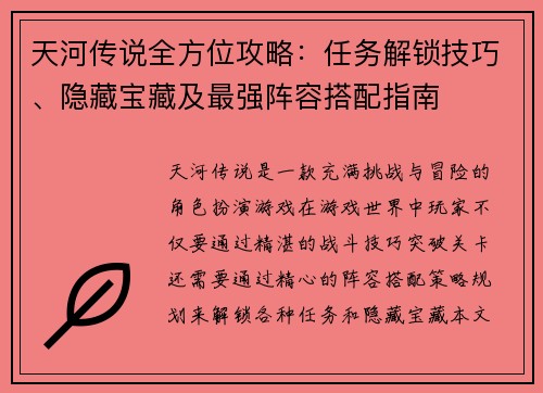 天河传说全方位攻略：任务解锁技巧、隐藏宝藏及最强阵容搭配指南