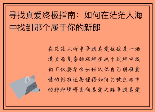 寻找真爱终极指南：如何在茫茫人海中找到那个属于你的新郎