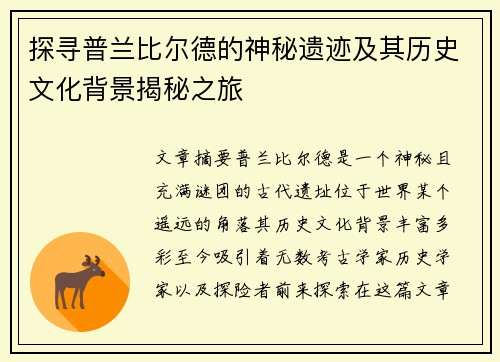 探寻普兰比尔德的神秘遗迹及其历史文化背景揭秘之旅