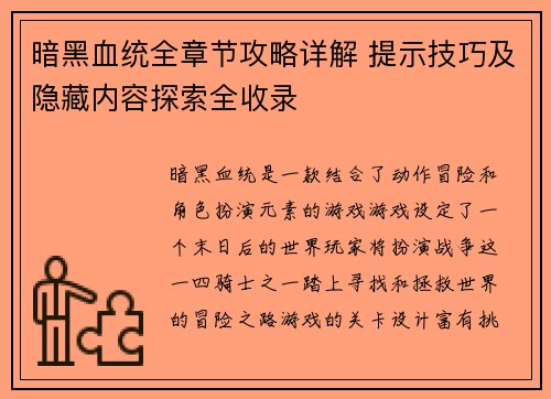 暗黑血统全章节攻略详解 提示技巧及隐藏内容探索全收录