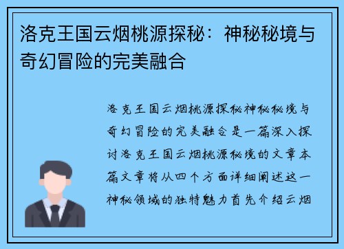 洛克王国云烟桃源探秘：神秘秘境与奇幻冒险的完美融合