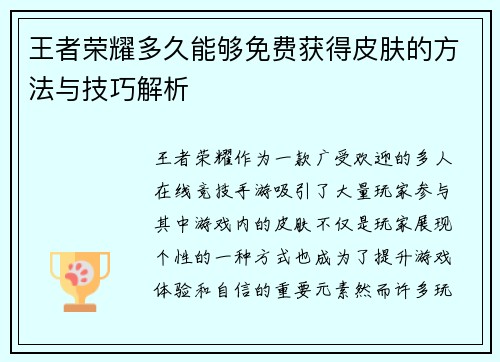 王者荣耀多久能够免费获得皮肤的方法与技巧解析