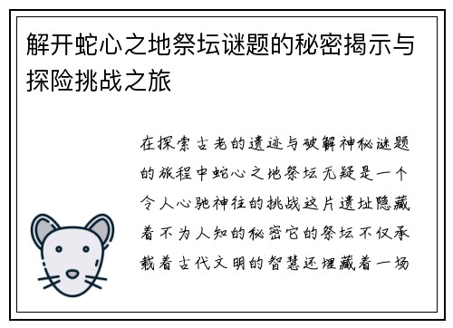 解开蛇心之地祭坛谜题的秘密揭示与探险挑战之旅