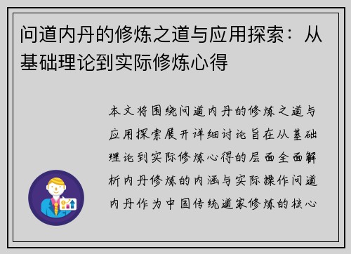 问道内丹的修炼之道与应用探索：从基础理论到实际修炼心得