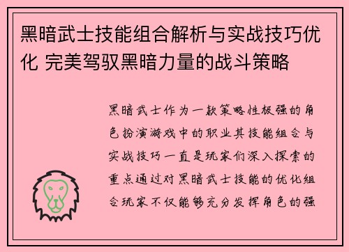 黑暗武士技能组合解析与实战技巧优化 完美驾驭黑暗力量的战斗策略