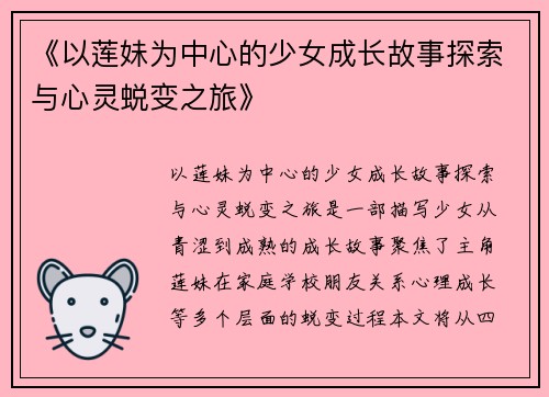 《以莲妹为中心的少女成长故事探索与心灵蜕变之旅》