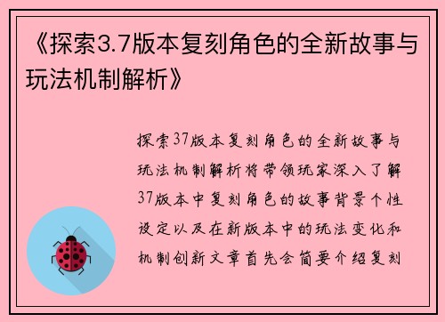《探索3.7版本复刻角色的全新故事与玩法机制解析》