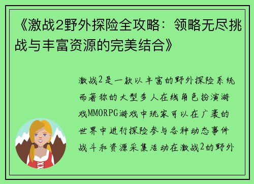 《激战2野外探险全攻略：领略无尽挑战与丰富资源的完美结合》