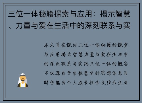 三位一体秘籍探索与应用：揭示智慧、力量与爱在生活中的深刻联系与实践