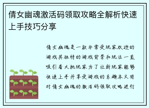 倩女幽魂激活码领取攻略全解析快速上手技巧分享