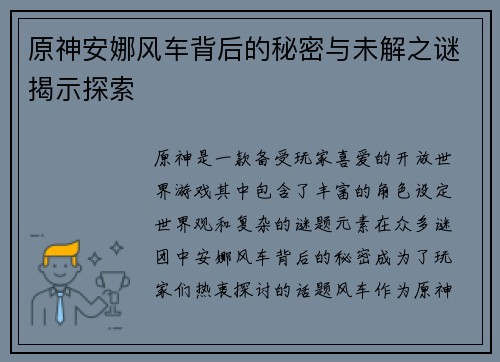 原神安娜风车背后的秘密与未解之谜揭示探索