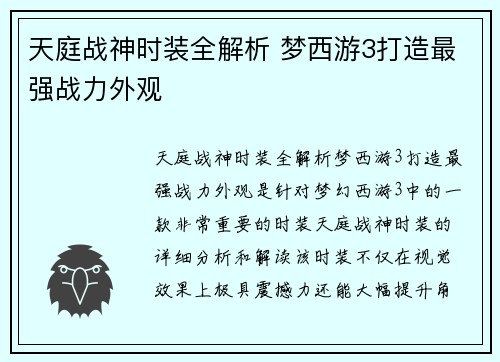 天庭战神时装全解析 梦西游3打造最强战力外观