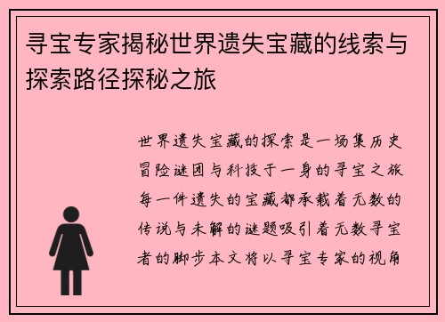 寻宝专家揭秘世界遗失宝藏的线索与探索路径探秘之旅