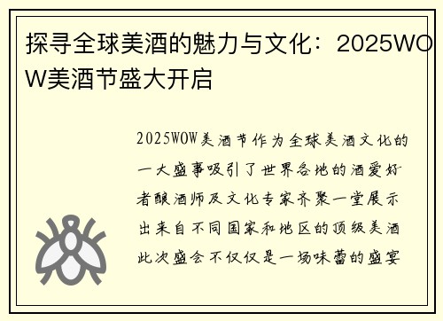 探寻全球美酒的魅力与文化：2025WOW美酒节盛大开启