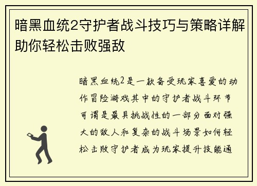 暗黑血统2守护者战斗技巧与策略详解助你轻松击败强敌