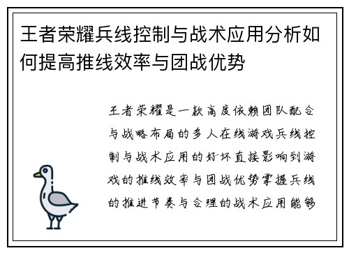 王者荣耀兵线控制与战术应用分析如何提高推线效率与团战优势