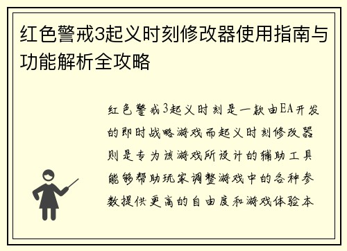 红色警戒3起义时刻修改器使用指南与功能解析全攻略
