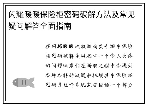闪耀暖暖保险柜密码破解方法及常见疑问解答全面指南