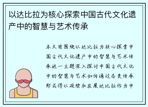以达比拉为核心探索中国古代文化遗产中的智慧与艺术传承