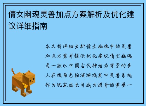 倩女幽魂灵兽加点方案解析及优化建议详细指南