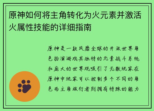 原神如何将主角转化为火元素并激活火属性技能的详细指南