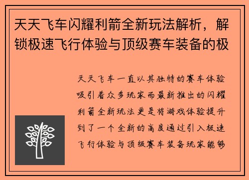 天天飞车闪耀利箭全新玩法解析，解锁极速飞行体验与顶级赛车装备的极致魅力