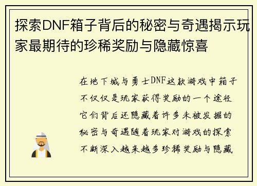探索DNF箱子背后的秘密与奇遇揭示玩家最期待的珍稀奖励与隐藏惊喜