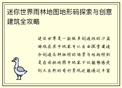 迷你世界雨林地图地形码探索与创意建筑全攻略
