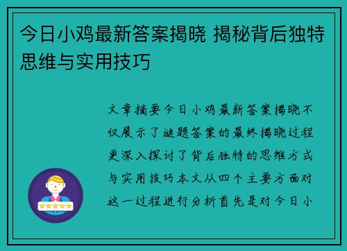 今日小鸡最新答案揭晓 揭秘背后独特思维与实用技巧