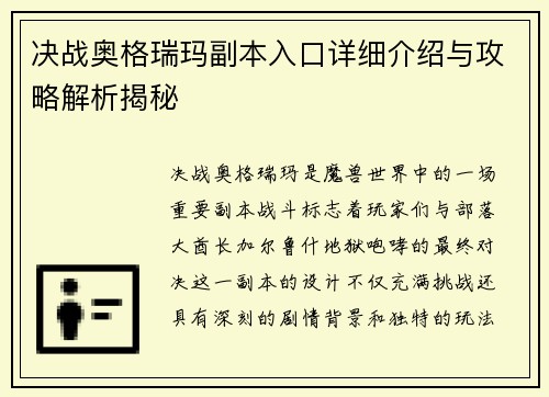 决战奥格瑞玛副本入口详细介绍与攻略解析揭秘