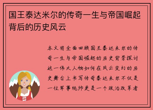 国王泰达米尔的传奇一生与帝国崛起背后的历史风云