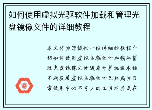 如何使用虚拟光驱软件加载和管理光盘镜像文件的详细教程