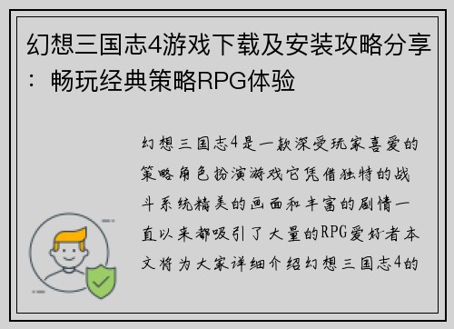 幻想三国志4游戏下载及安装攻略分享：畅玩经典策略RPG体验