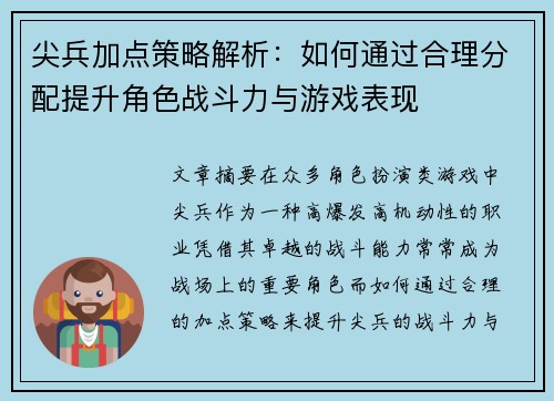 尖兵加点策略解析：如何通过合理分配提升角色战斗力与游戏表现