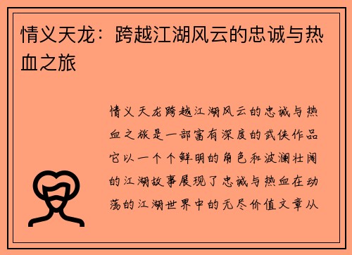 情义天龙：跨越江湖风云的忠诚与热血之旅