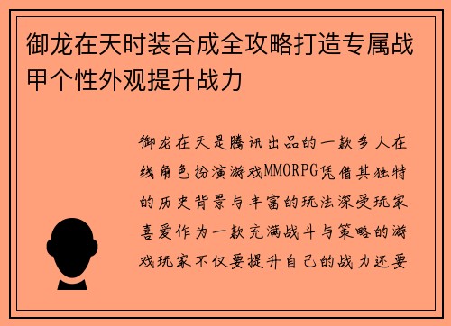御龙在天时装合成全攻略打造专属战甲个性外观提升战力