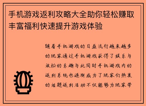 手机游戏返利攻略大全助你轻松赚取丰富福利快速提升游戏体验