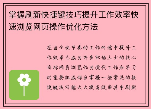 掌握刷新快捷键技巧提升工作效率快速浏览网页操作优化方法